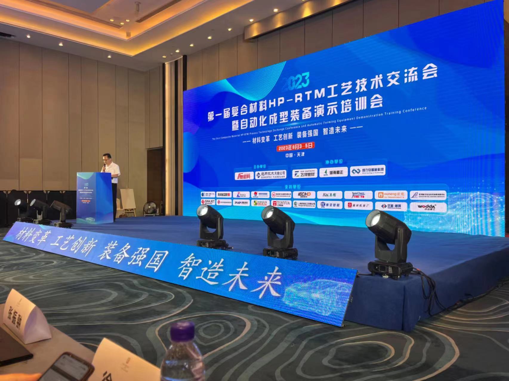 1692860466525984.jpg 第一屆復(fù)合材料HP-RTM工藝技術(shù)交流會(huì).jpg