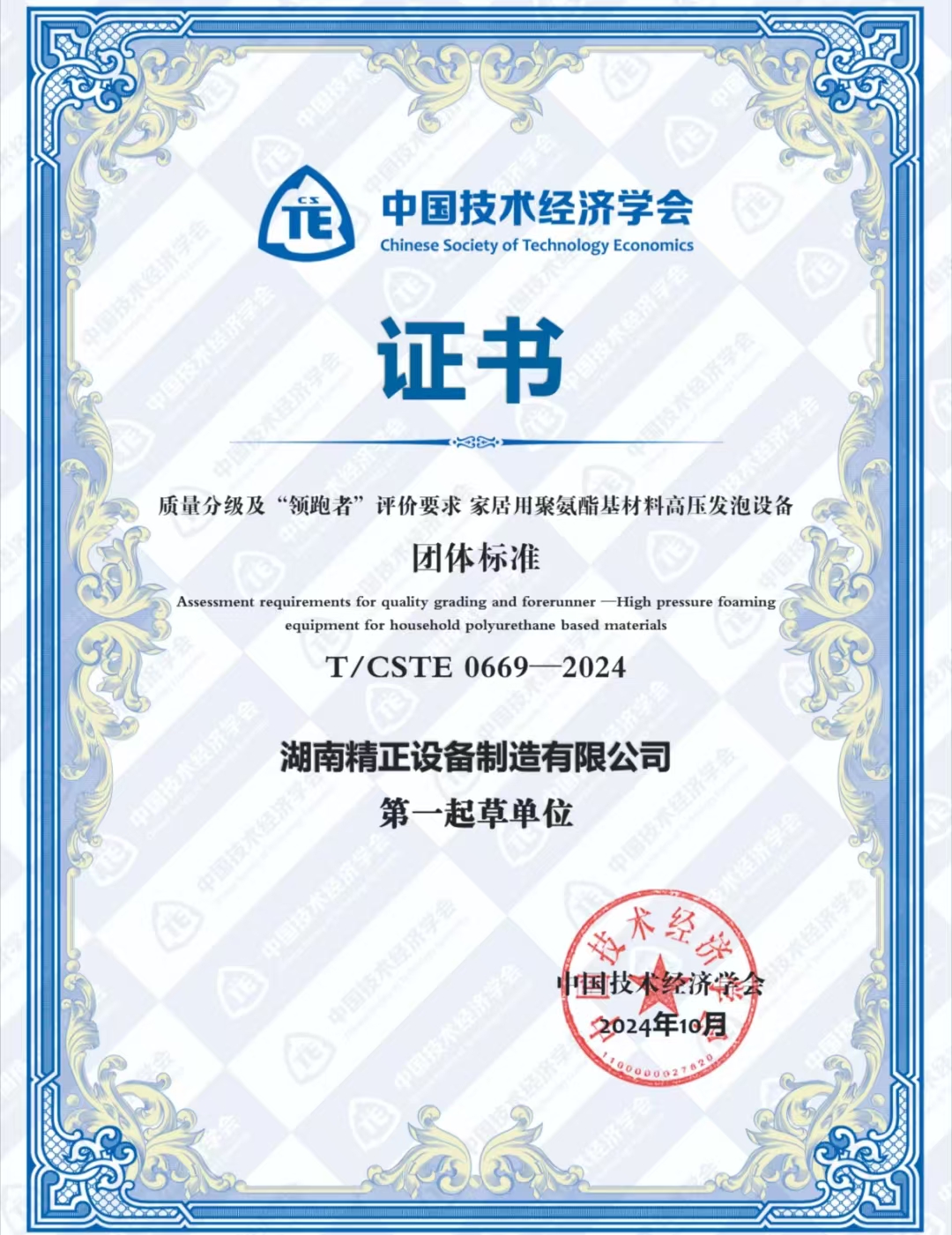 湖南精正榮獲中國技術(shù)經(jīng)濟學(xué)會頒發(fā)的“領(lǐng)跑者”團體標(biāo)準證書