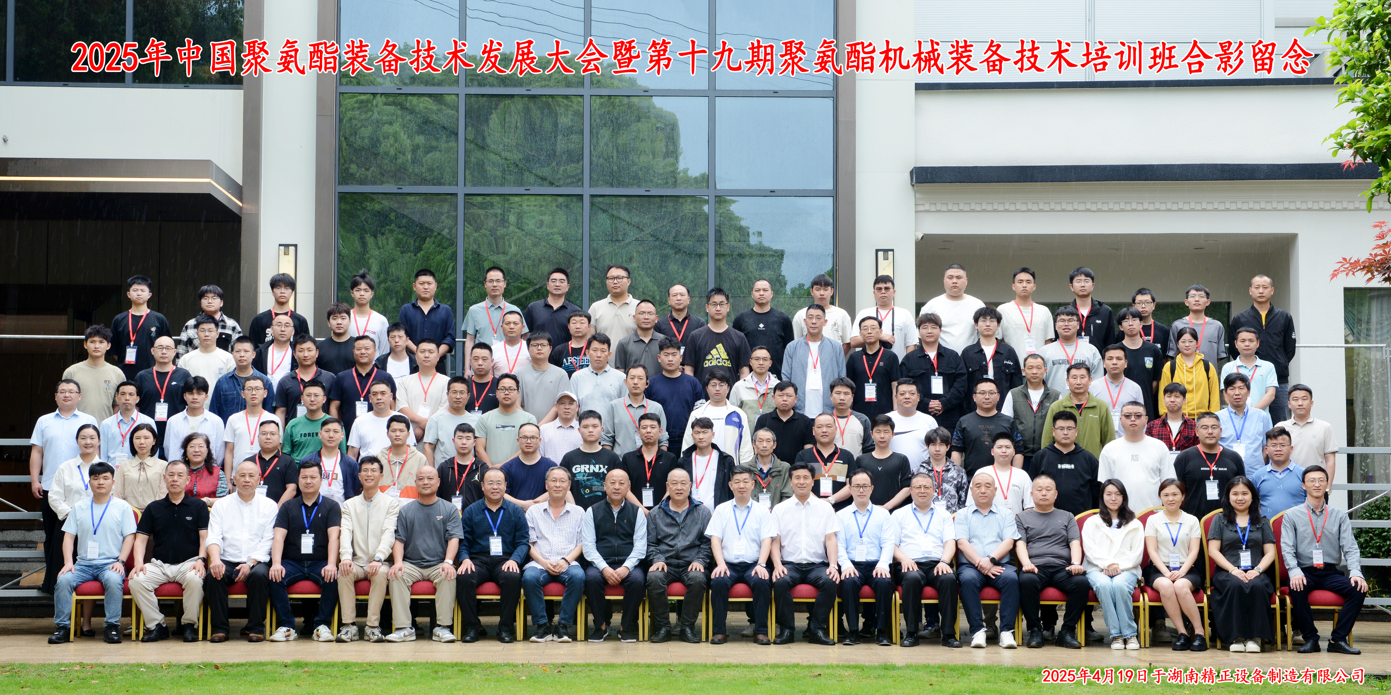 2025中國聚氨酯裝備技術(shù)發(fā)展大會暨第十九期聚氨酯機(jī)械裝備技術(shù)培訓(xùn)班